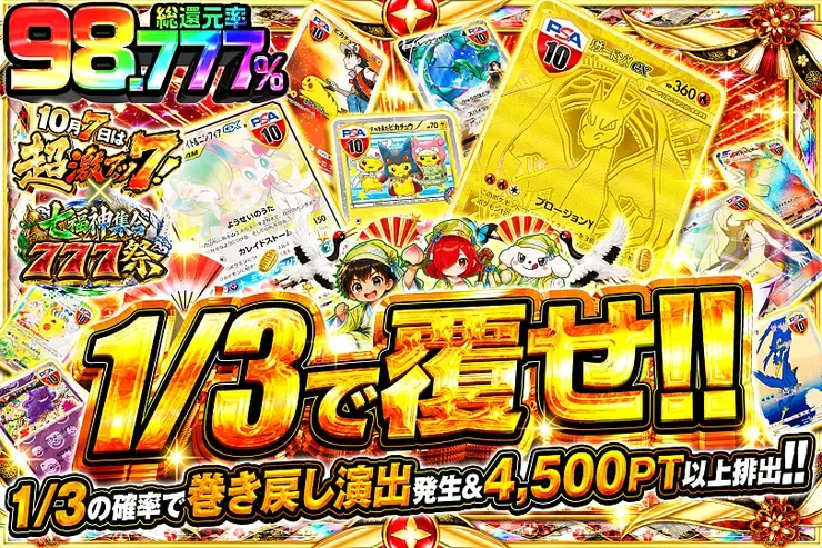 10月7日は超激アツ７!×七福神集合777祭 1/3で覆せ!!｜DOPA!オリパ