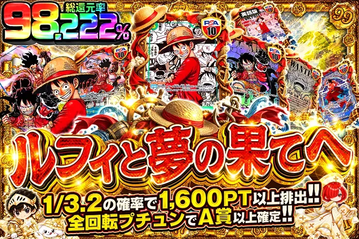 毎月22日はゾロ目の日! ルフィと夢の果てへ｜DOPA!オリパ