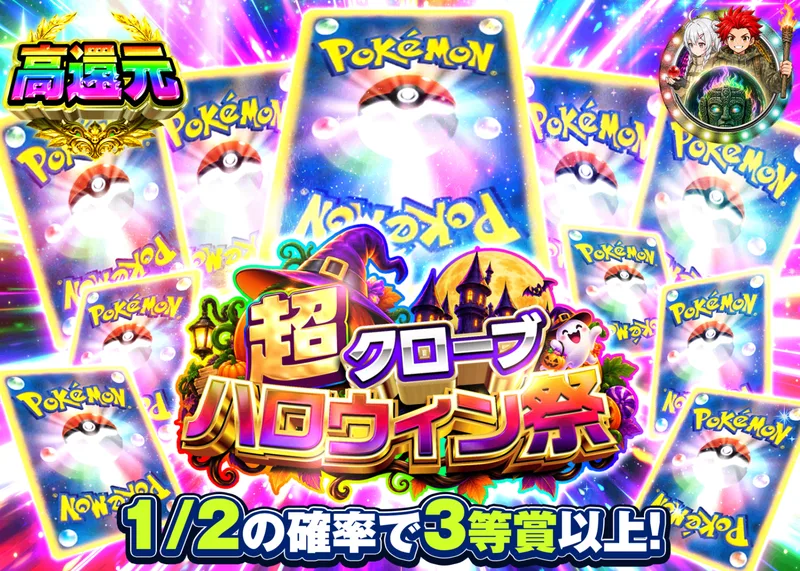 ポケカオリパ ハロウィン謎ガチャ｜クローブオリパ