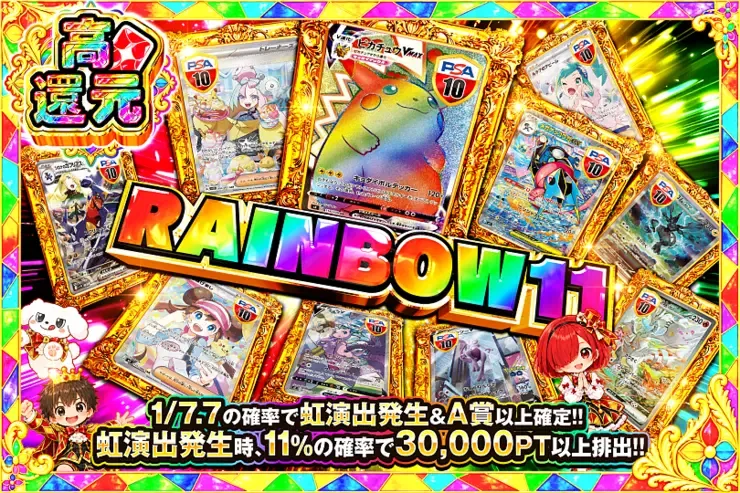 RAINBOW 11｜DOPA!オリパ