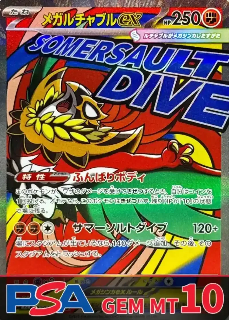 メガルチャブルex PSA10｜ポケモンカードゲーム