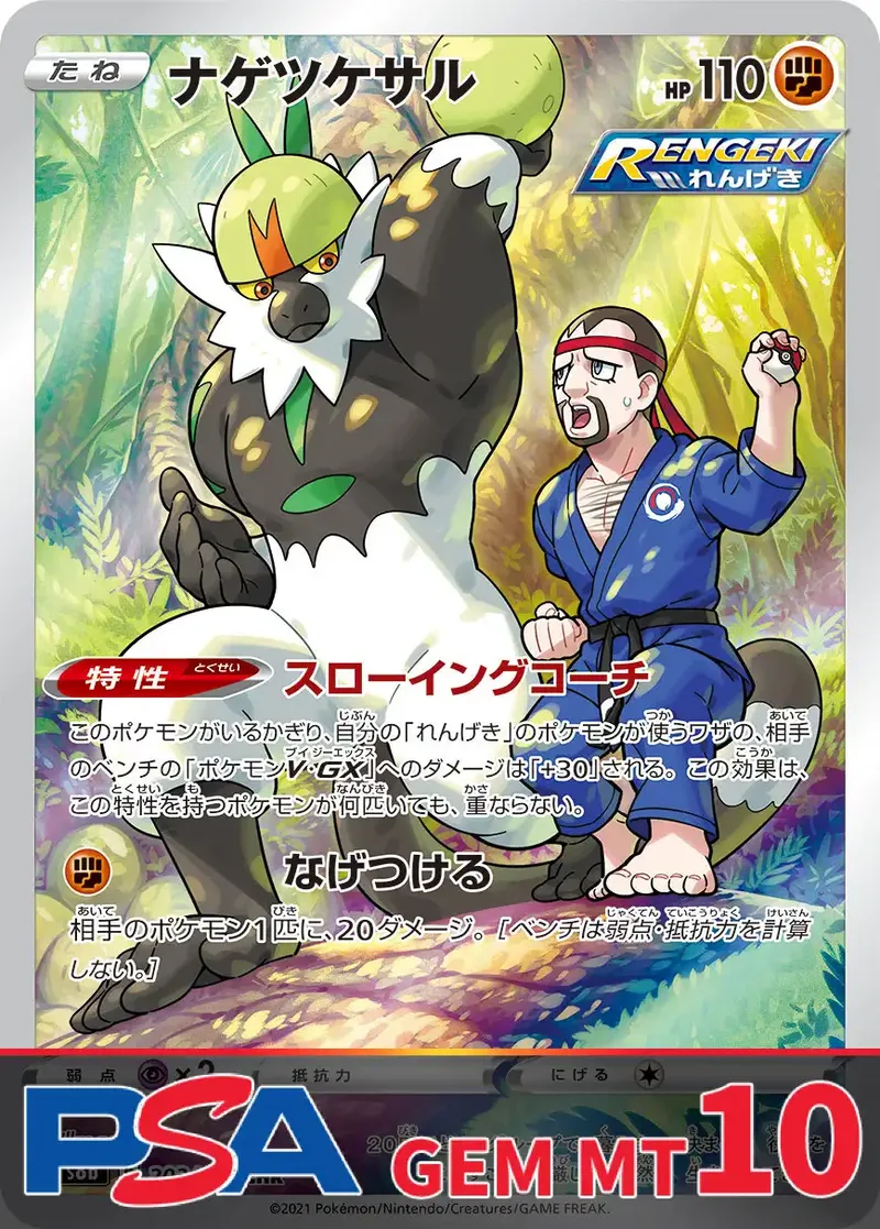 ナゲツケサル PSA10｜ポケモンカードゲーム