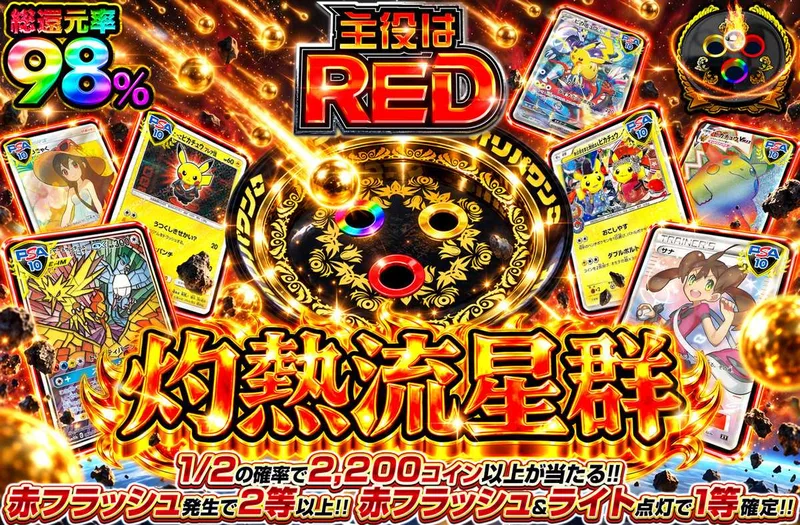 灼熱流星群｜オリパワン