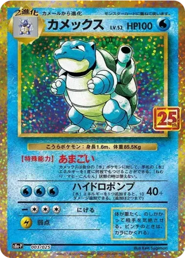 (PSA10)カメックス(25th)｜ポケモンカードゲーム