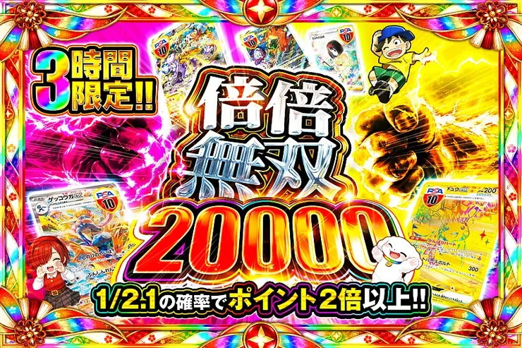 3時間限定!! 倍倍無双 20000｜DOPA!オリパ