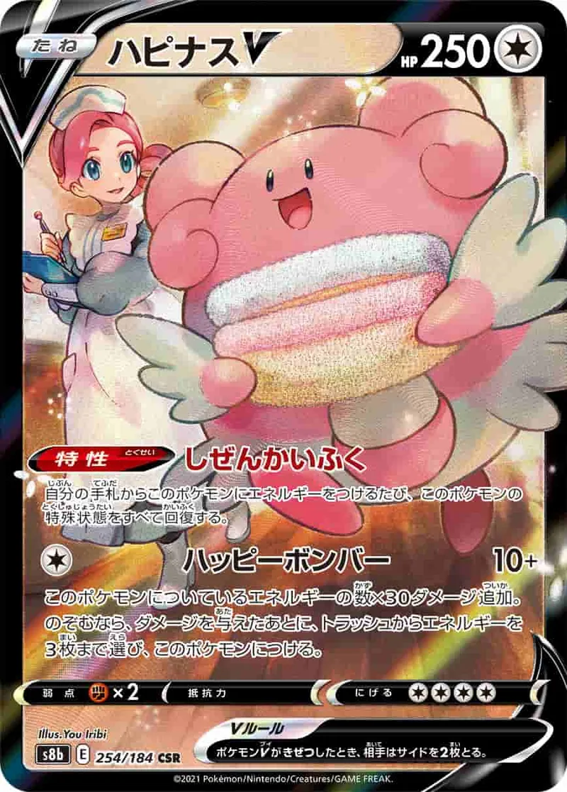 (PSA)ハピナスV - CSR (S8b 254/184)｜ポケモンカードゲーム