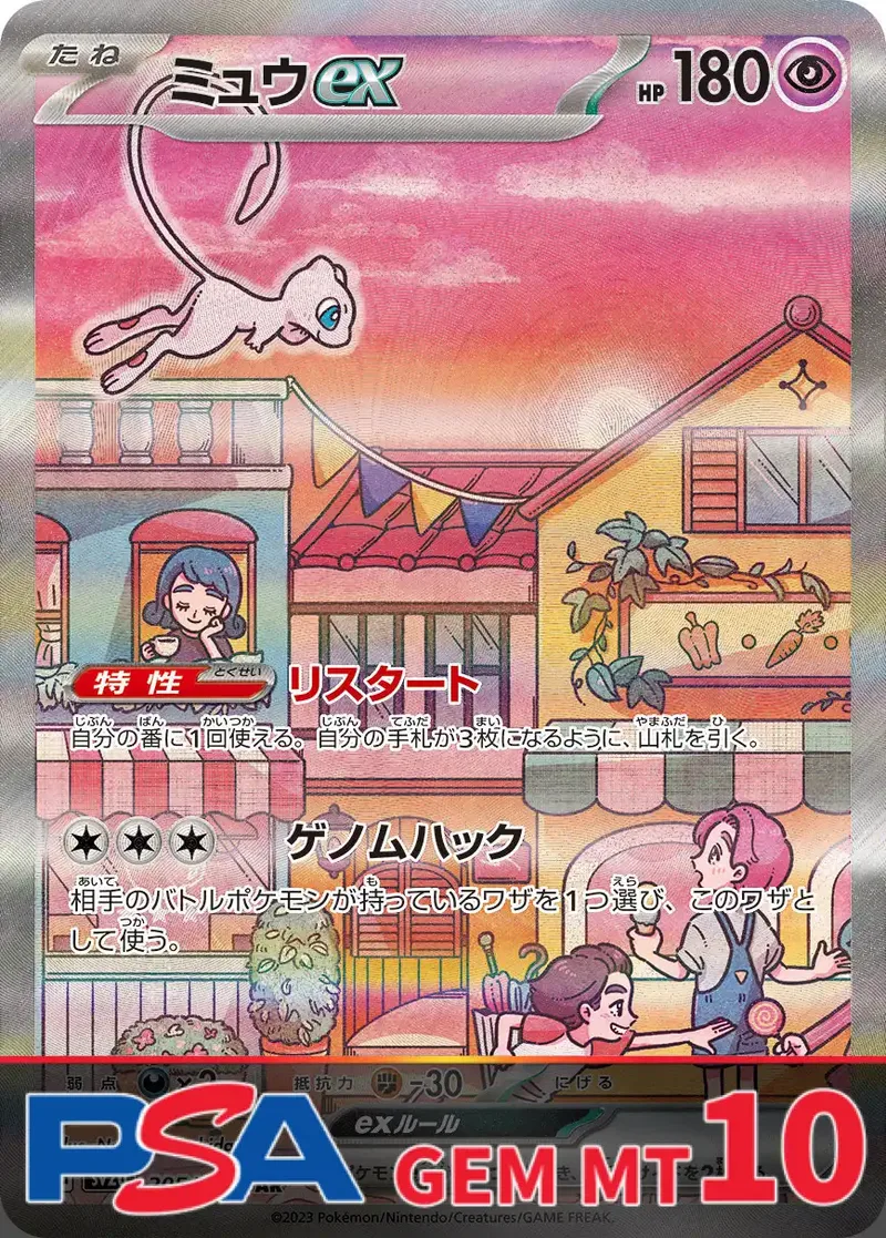 ミュウex PSA10｜ポケモンカードゲーム