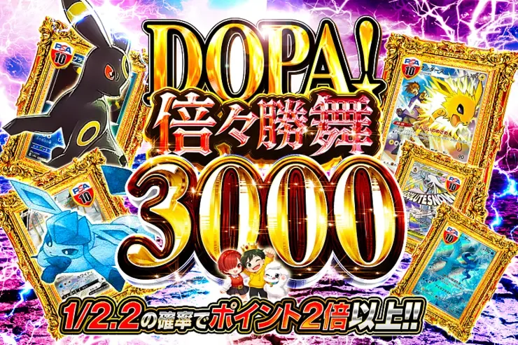 DOPA! 倍々勝舞 3000｜DOPA!オリパ