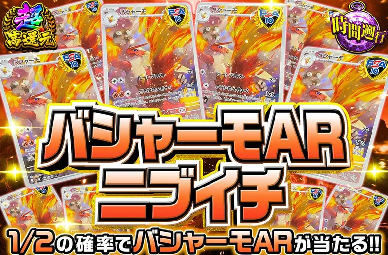 バシャーモARニブイチ｜オリパワン
