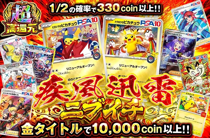 ピカチュウを狙え！1/2の確率で330coin以上!!疾風迅雷ニブイチ｜オリくじ