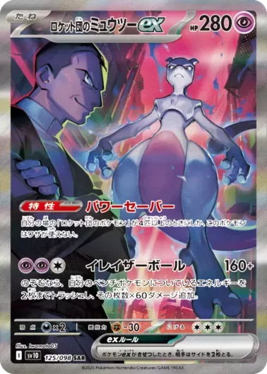 (PSA10)ロケット団のミュウツーex｜ポケモンカードゲーム