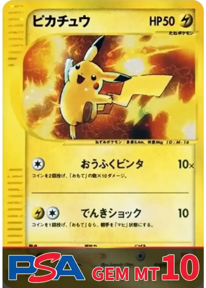 ピカチュウ(旧マクドナルド) PSA10｜ポケモンカードゲーム