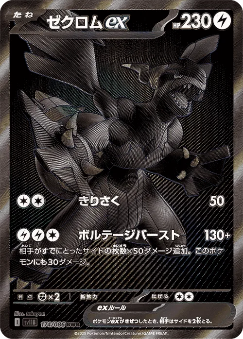 (PSA)ゼクロムex - BWR (sv11B 174/086)｜ポケモンカードゲーム