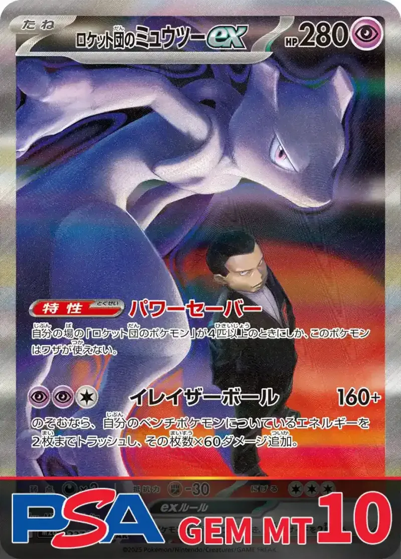 ロケット団のミュウツーex(M2a) PSA10｜ポケモンカードゲーム