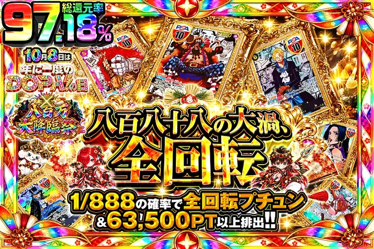10月8日は年に一度のDOPA!の日×八百万大降臨祭 八百八十八の大渦、全回転｜DOPA!オリパ