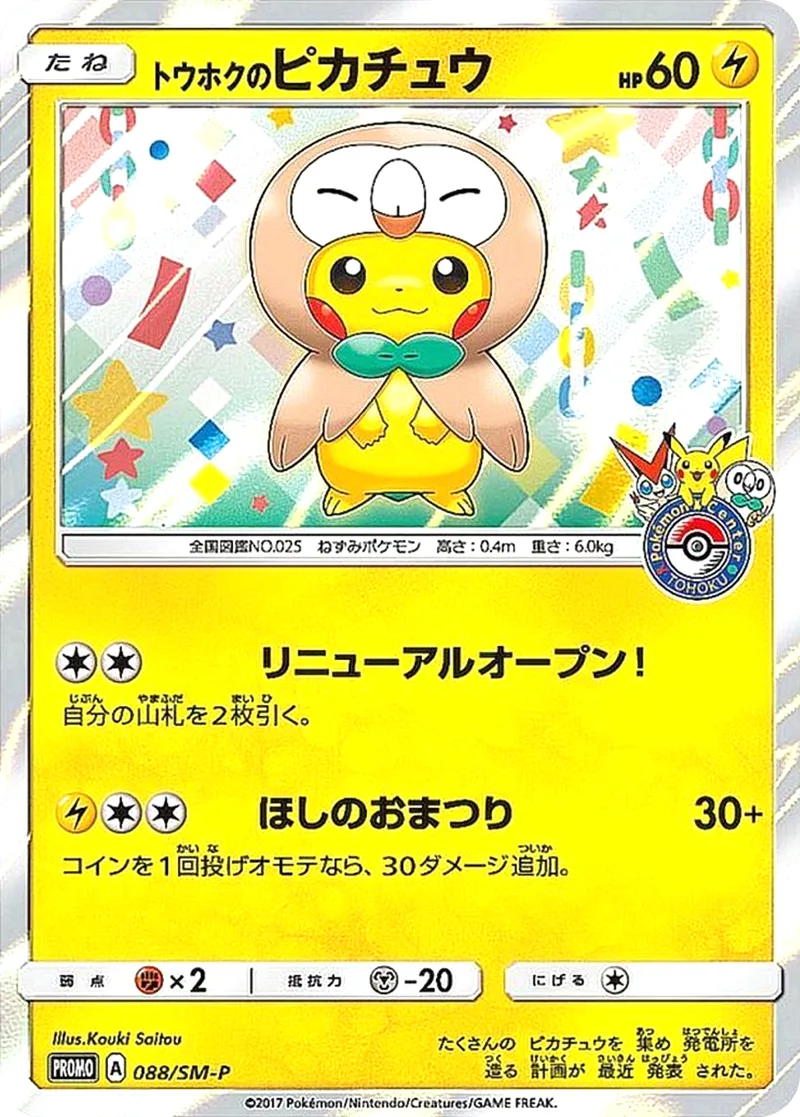 トウホクのピカチュウ｜ポケモンカードゲーム