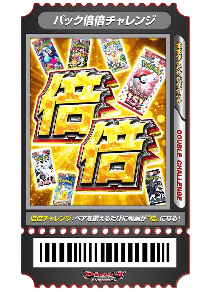 パック倍倍チャレンジ｜ポケモンカードゲーム
