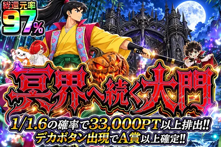 月末DOPA!大決算 冥界へ続く大門｜DOPA!オリパ