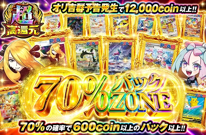 70%の確率で600coin以上のパック以上！ループガチャで爆アドを狙え！70％∞パックZONE｜オリくじ