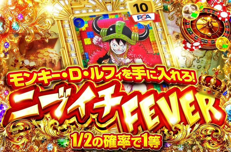 モンキー・D・ルフィを手に入れろ！ニブイチFEVER｜日本トレカセンター