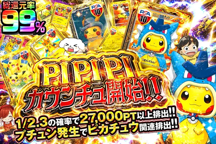 PI PI PIカウンチュ開始!!｜DOPA!オリパ