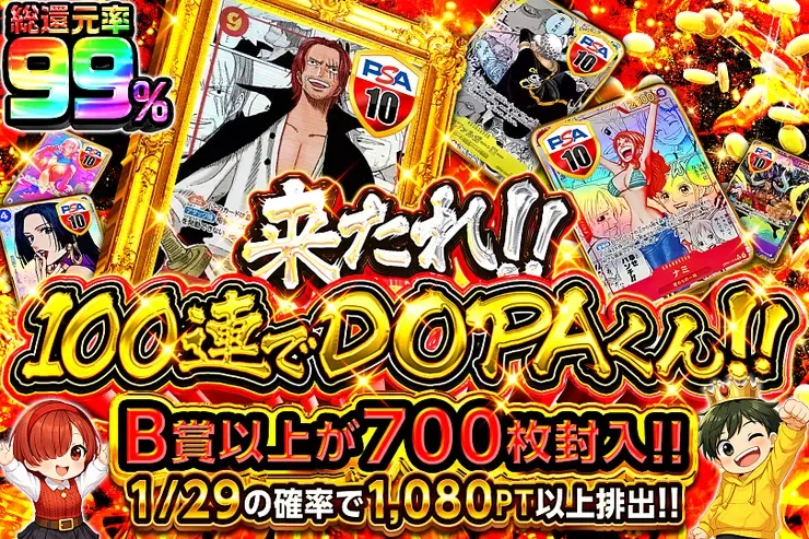 来たれ!!100連でDOPAくん!!｜DOPA!オリパ