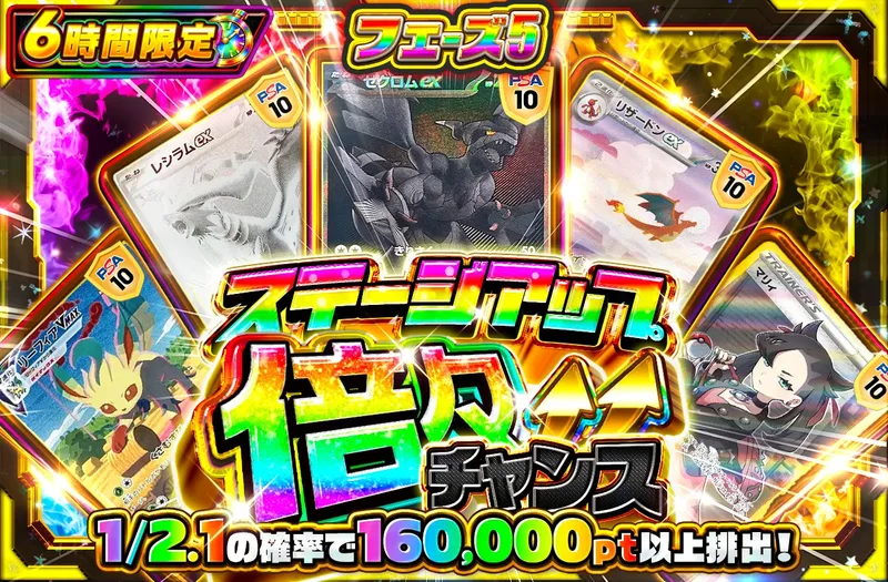 🔺ステージアップ倍々チャンス🔺 フェーズ5｜ポケットクロス