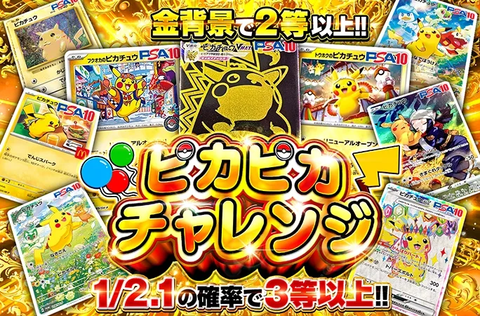 ピカチュウが大集合！1/2.1の確率で3等以上&金背景で2等以上‼︎ピカピカチャレンジ｜オリくじ