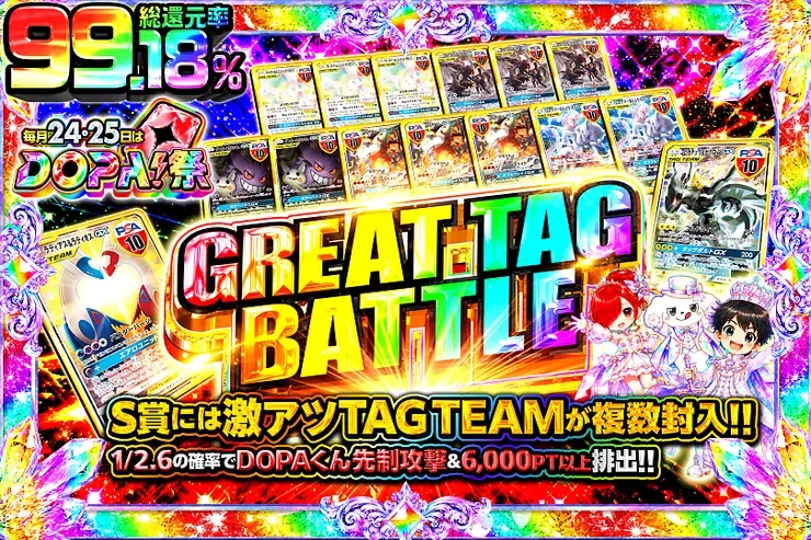 毎月24,25日はDOPA!祭 GREAT TAG BATTLE｜DOPA!オリパ