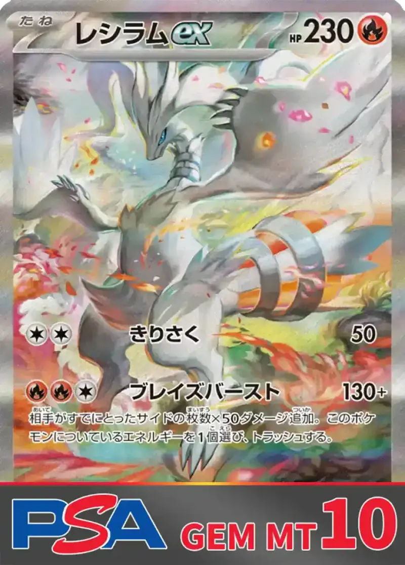 レシラムex(SAR) PSA10｜ポケモンカードゲーム