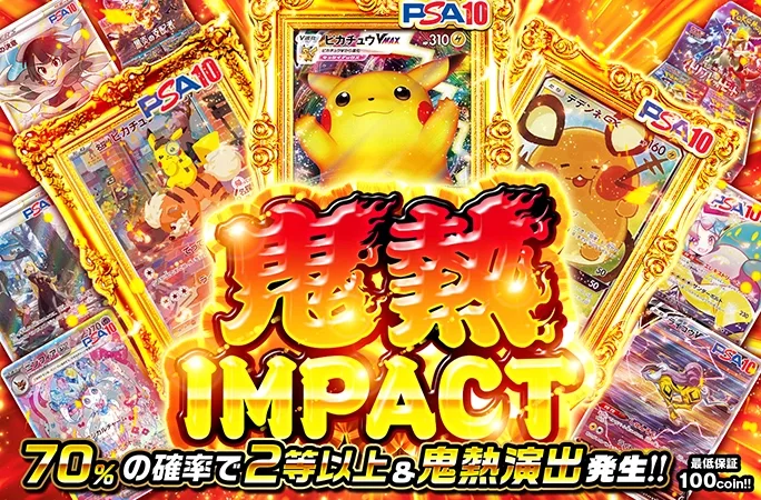70%の確率で2等以上&鬼熱演出発生!!鬼熱IMPACT!!｜オリくじ