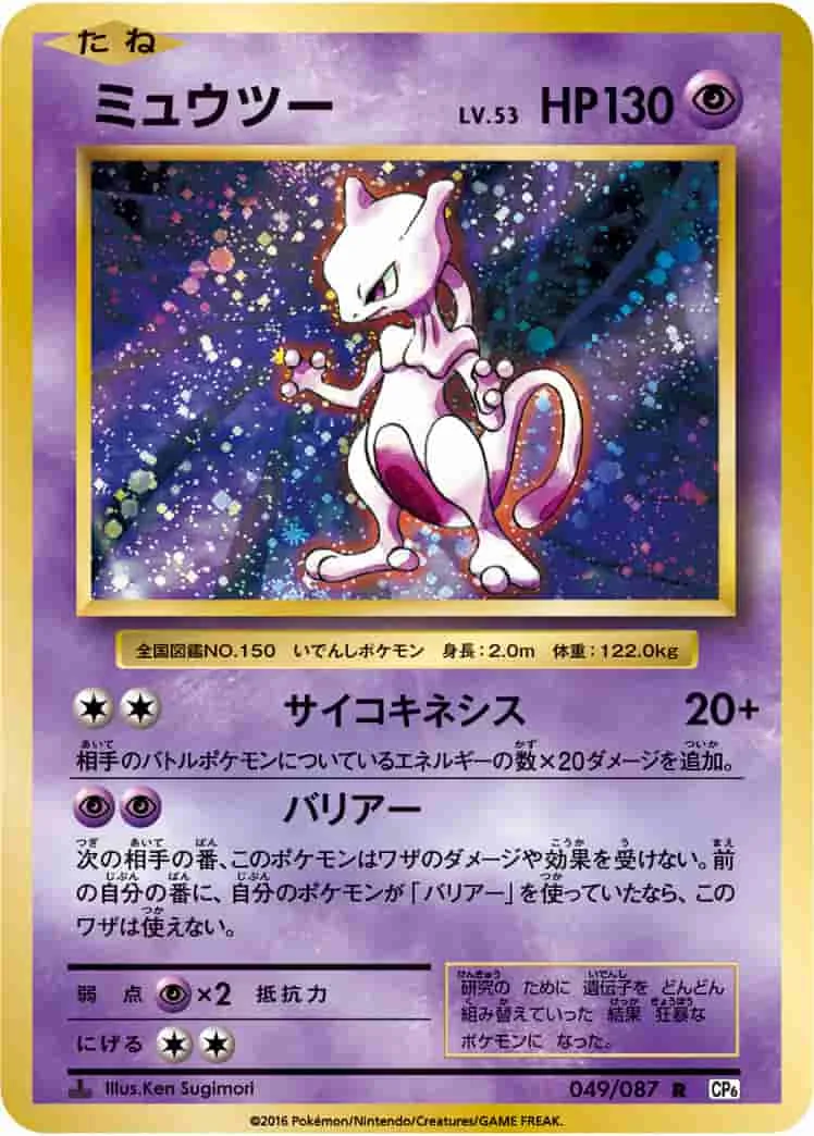 (PSA)ミュウツー 1ST ED - R (CP6 049/087)｜ポケモンカードゲーム