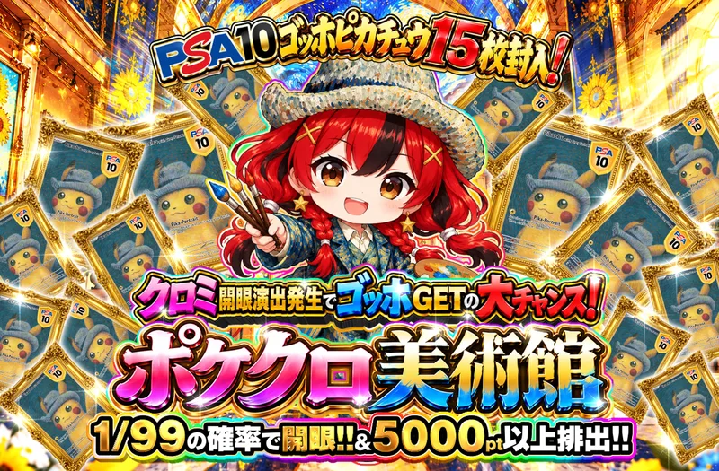 クロミ開眼でゴッホGETの大チャンス！ポケクロ美術館｜ポケットクロス