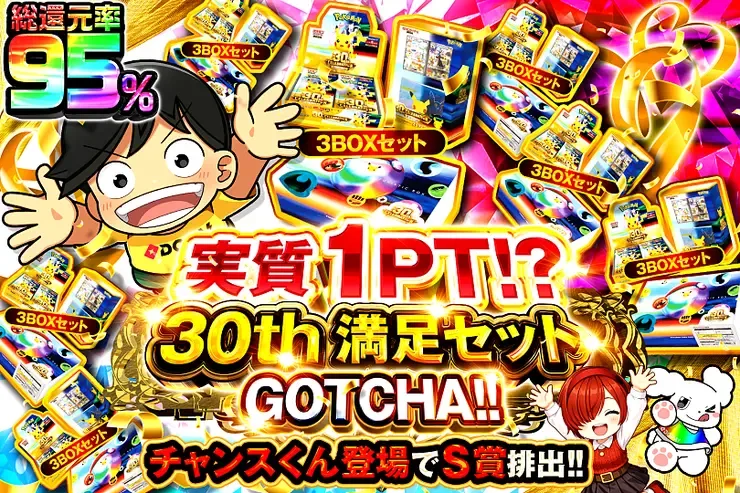 実質1PT!?  30th満足セット GOTCHA!｜DOPA!オリパ