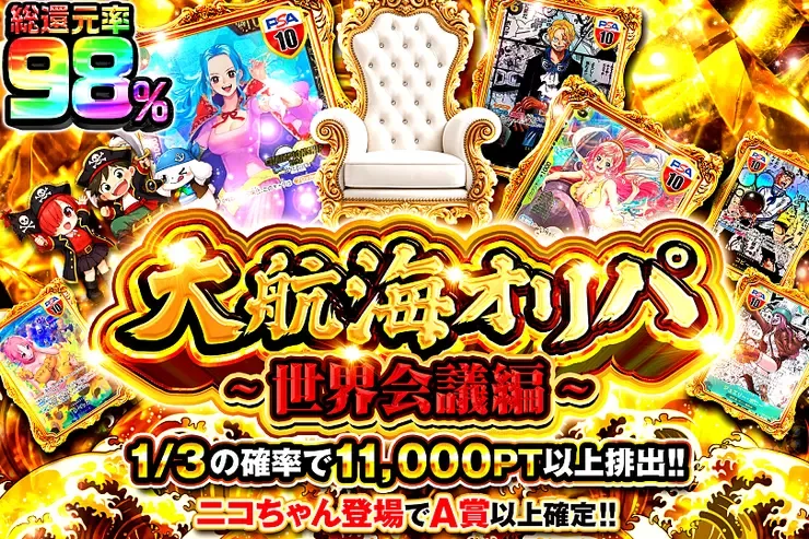 大航海オリパ~世界会議編~｜DOPA!オリパ
