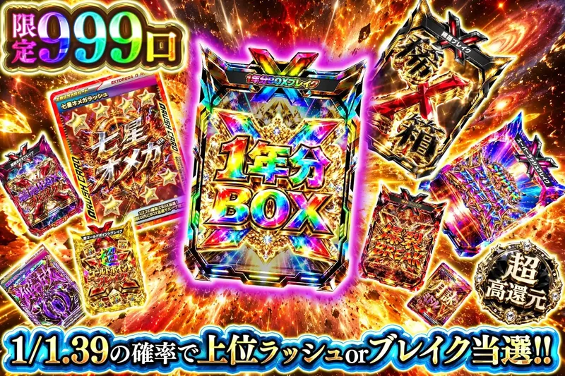 高確ラッシュ｜エクストレカ