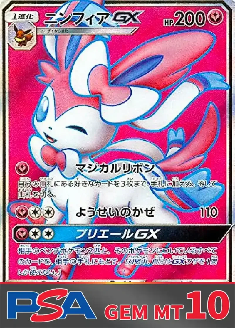 ニンフィアGX PSA10｜ポケモンカードゲーム