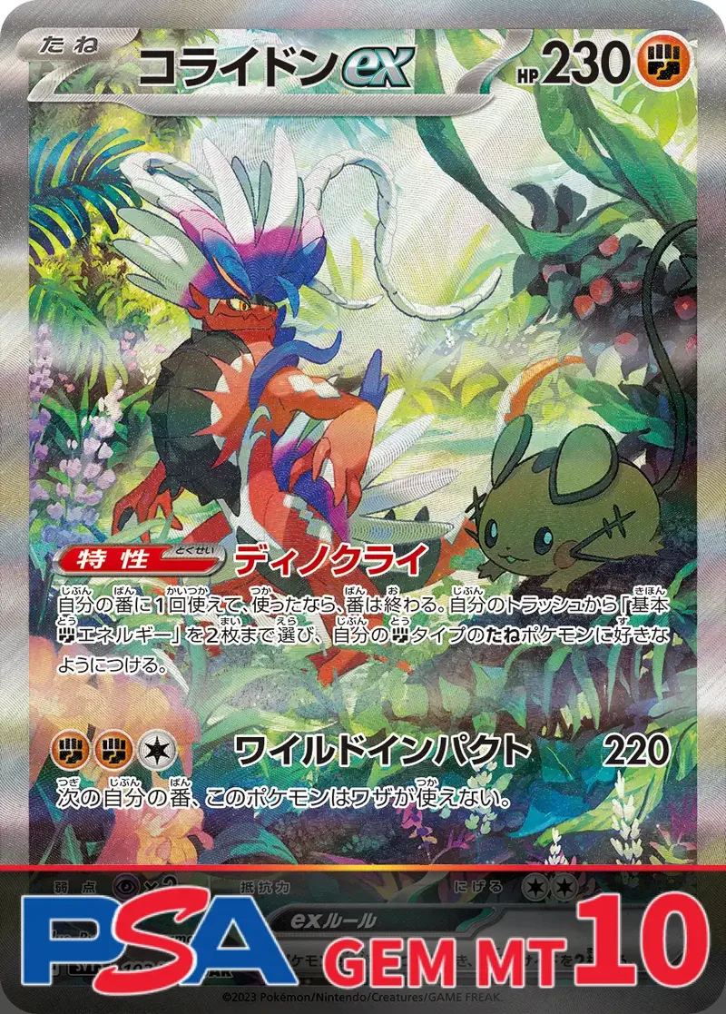 コライドンex PSA10｜ポケモンカードゲーム
