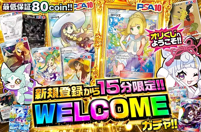 新規登録から15分限定！がんばリーリエを獲得せよ！WELCOMEガチャ！｜オリくじ