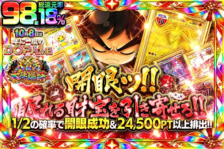 10月8日は年に1度のDOPA!の日×八百万大降臨祭 開眼ッ!! 眠れる財宝を引き寄せろ!!｜DOPA!オリパ