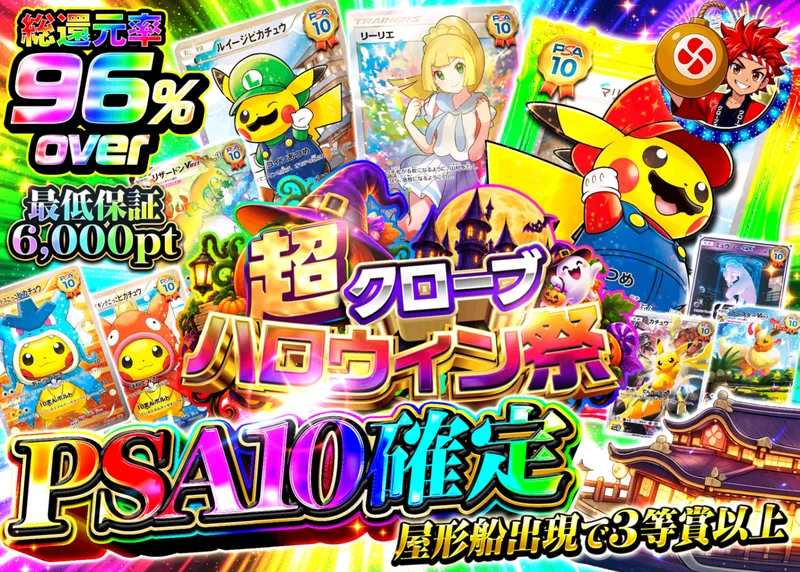 ポケカオリパ ハロウィン祭 PSA10確定_イベント企画｜クローブオリパ