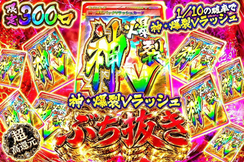 神・爆裂Vラッシュぶち抜き｜エクストレカ