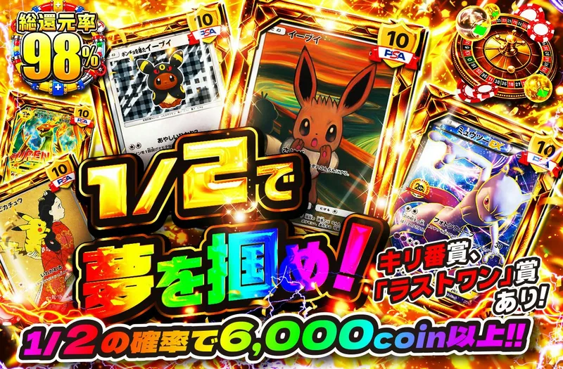 1/2で夢を掴め!｜日本トレカセンター