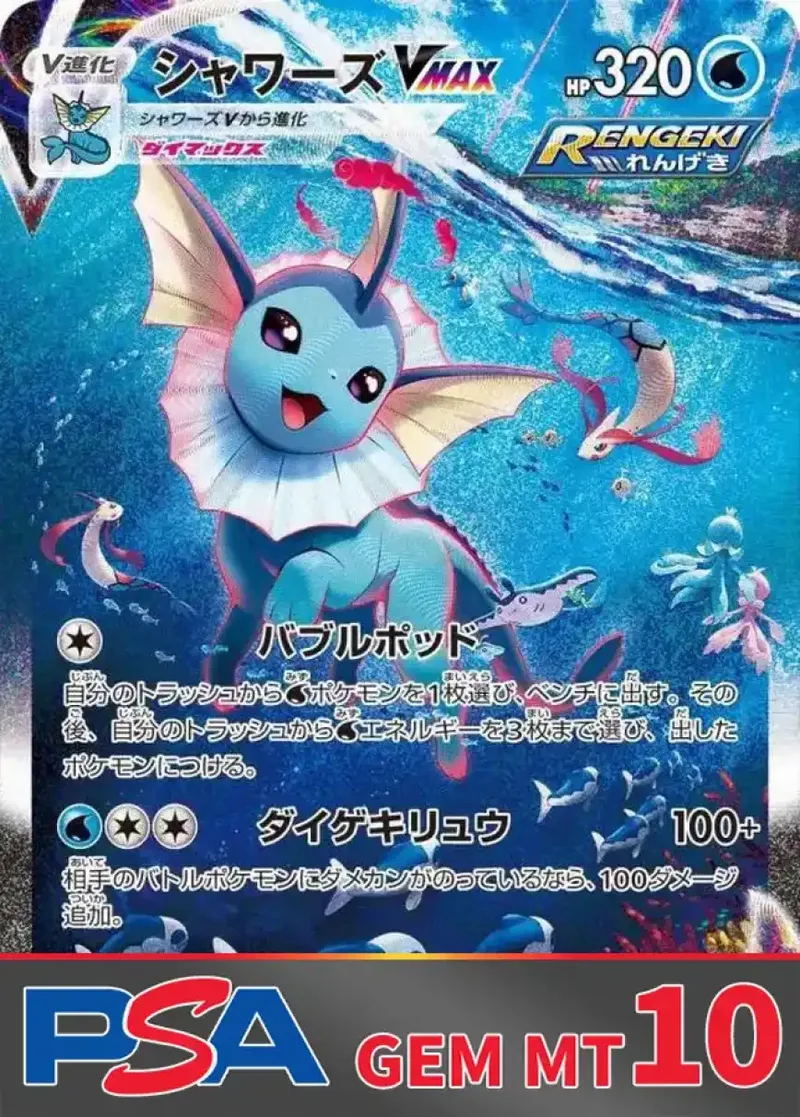 シャワーズVMAX PSA10｜ポケモンカードゲーム
