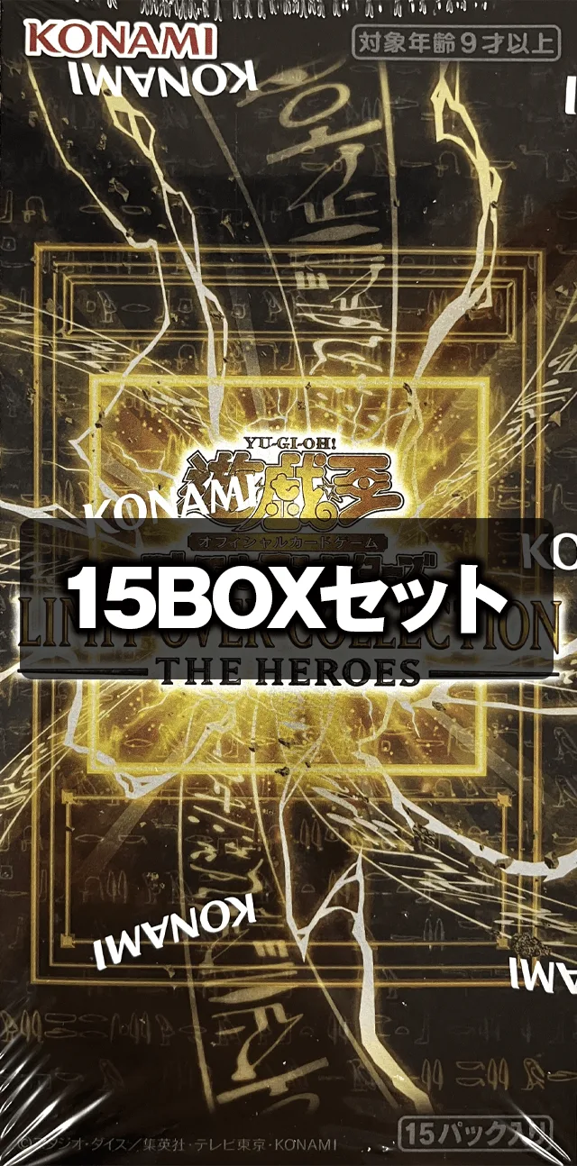 (未開封BOX) LIMIT OVER COLLECTION - THE HEROES - (15BOXセット) -  (-)｜遊☆戯☆王オフィシャルカードゲーム