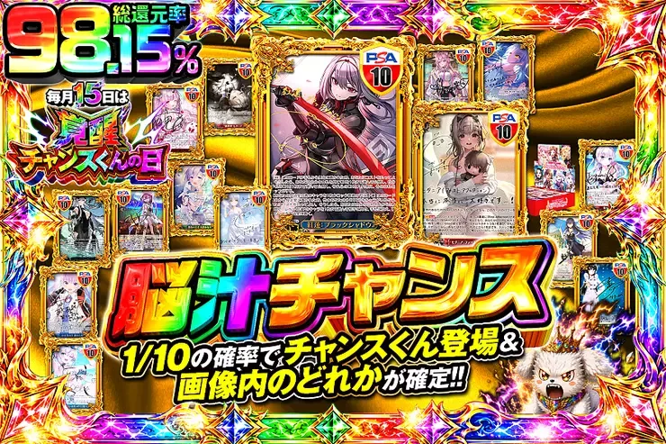 毎月15日は覚醒チャンスくんの日 脳汁チャンス｜DOPA!オリパ