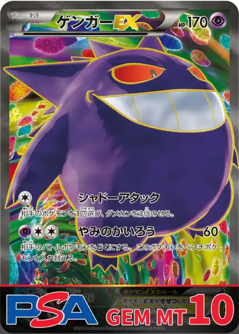 ゲンガーEX PSA10｜ポケモンカードゲーム