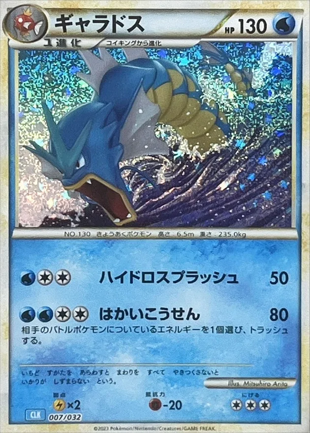 ギャラドス(Classic)｜ポケモンカードゲーム