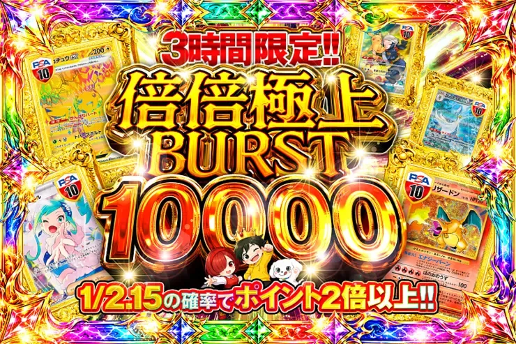 3時間限定!!  倍倍極上 BURST 10000｜DOPA!オリパ