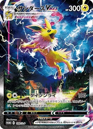 サンダースVMAX-P(SA)｜ポケモンカードゲーム